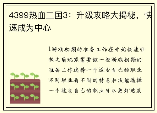 4399热血三国3：升级攻略大揭秘，快速成为中心
