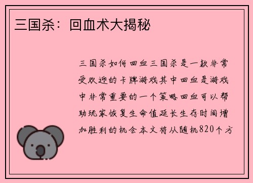 三国杀：回血术大揭秘
